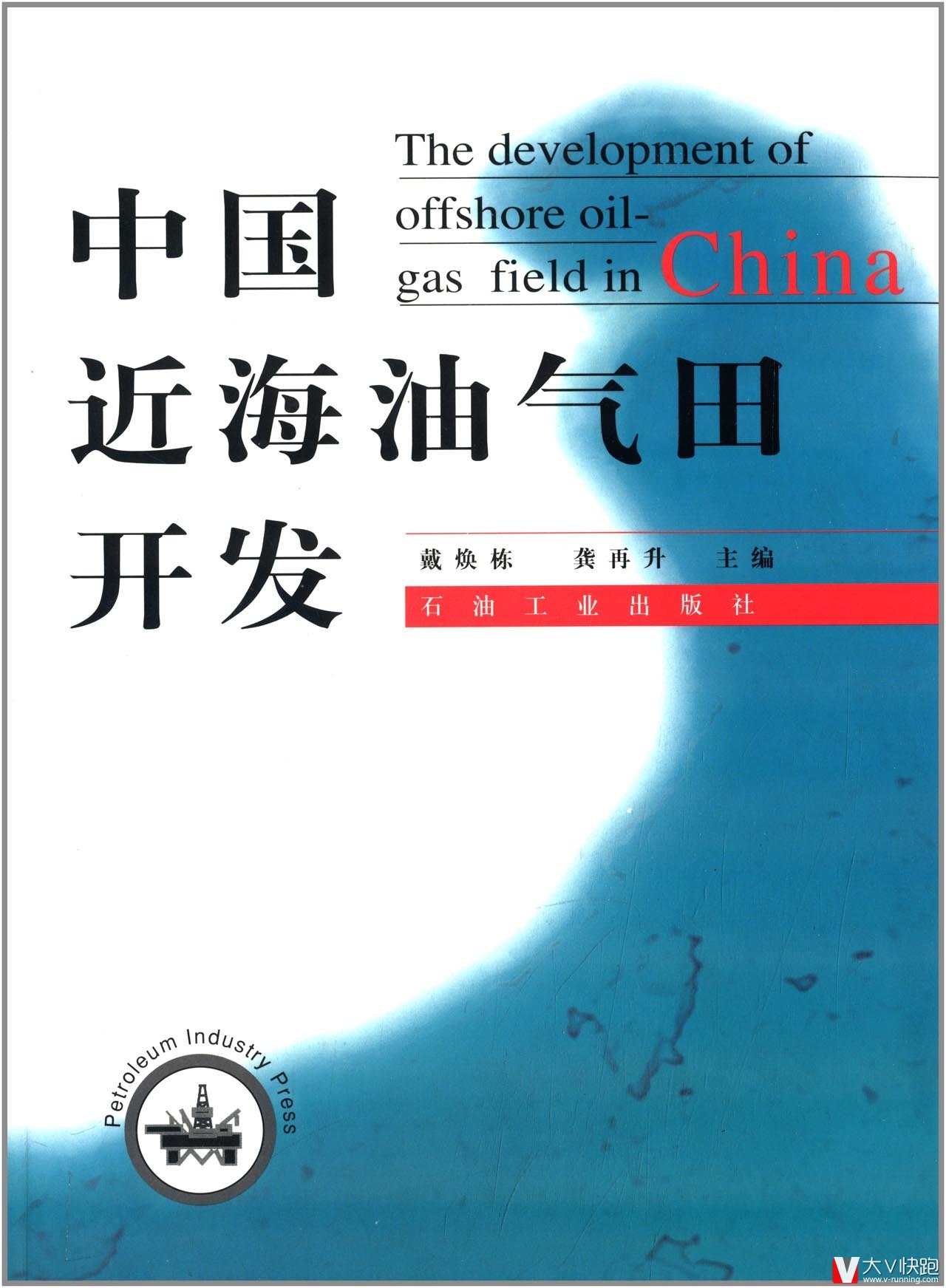中国近海油气田开发戴焕栋、龚再升(作者)石油工业出版社