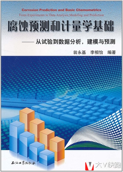 腐蚀预测和计量学基础:从试验到数据分析,建模与预测