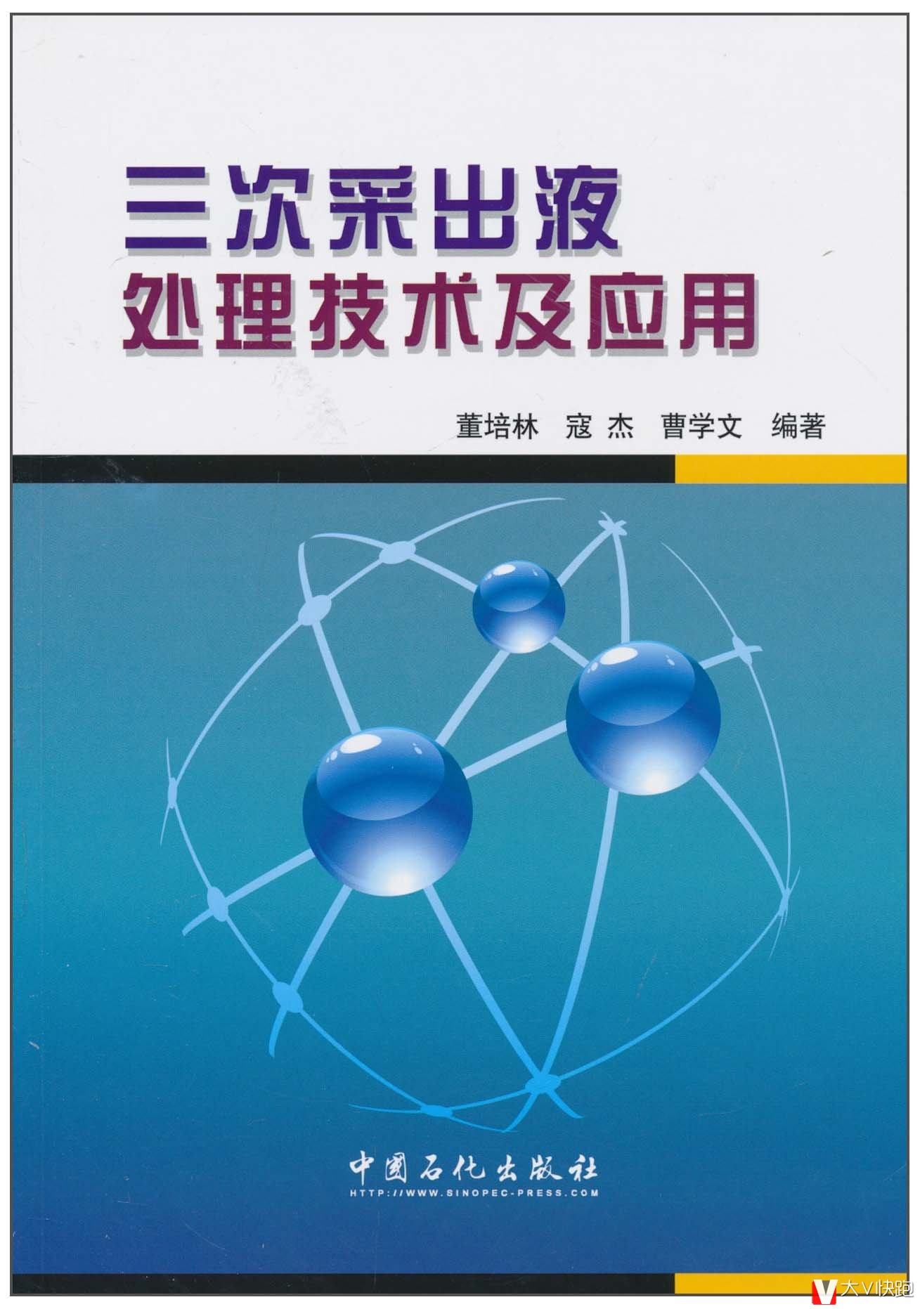 三次采出液处理技术及应用董培林、寇杰、曹学文(作者)中国石化出版社