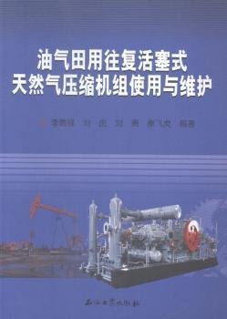 油气田用往复活塞式天然气压缩机组使用与维护李德禄，刘虎，刘勇，秦飞虎著