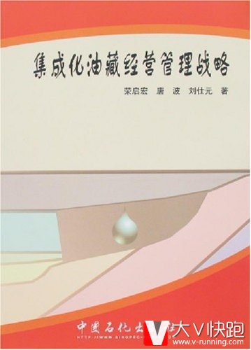 集成化油藏经营管理战略荣启宏、唐波、刘仁元(作者)中国石化出版社