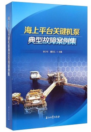 海上平台关键机泵典型故障案例集李少华，董欣红编石油工业出版社9787518304660