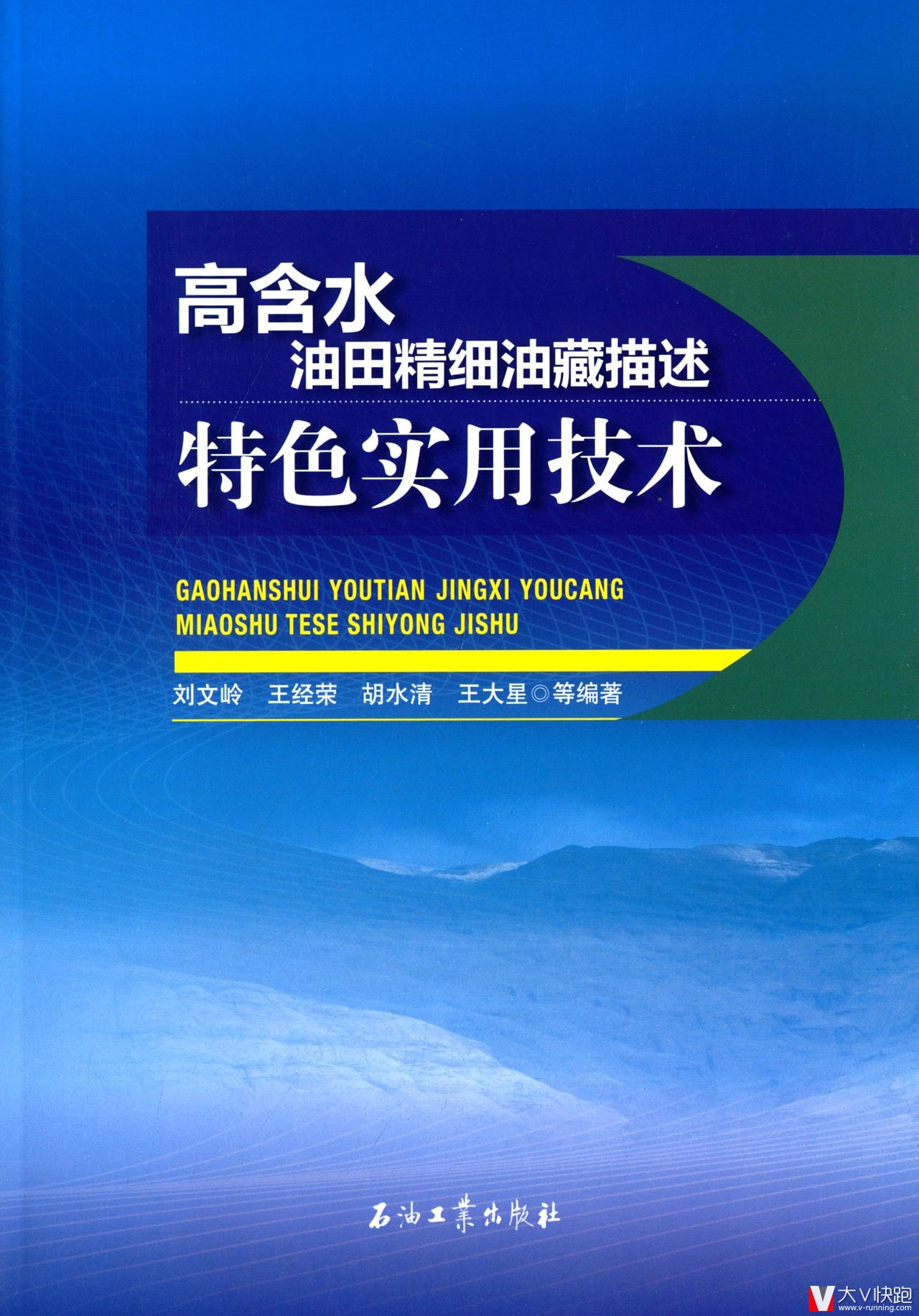 高含水油田精细油藏描述特色实用技术刘文岭、王经荣、胡水清、王大星等(作者)