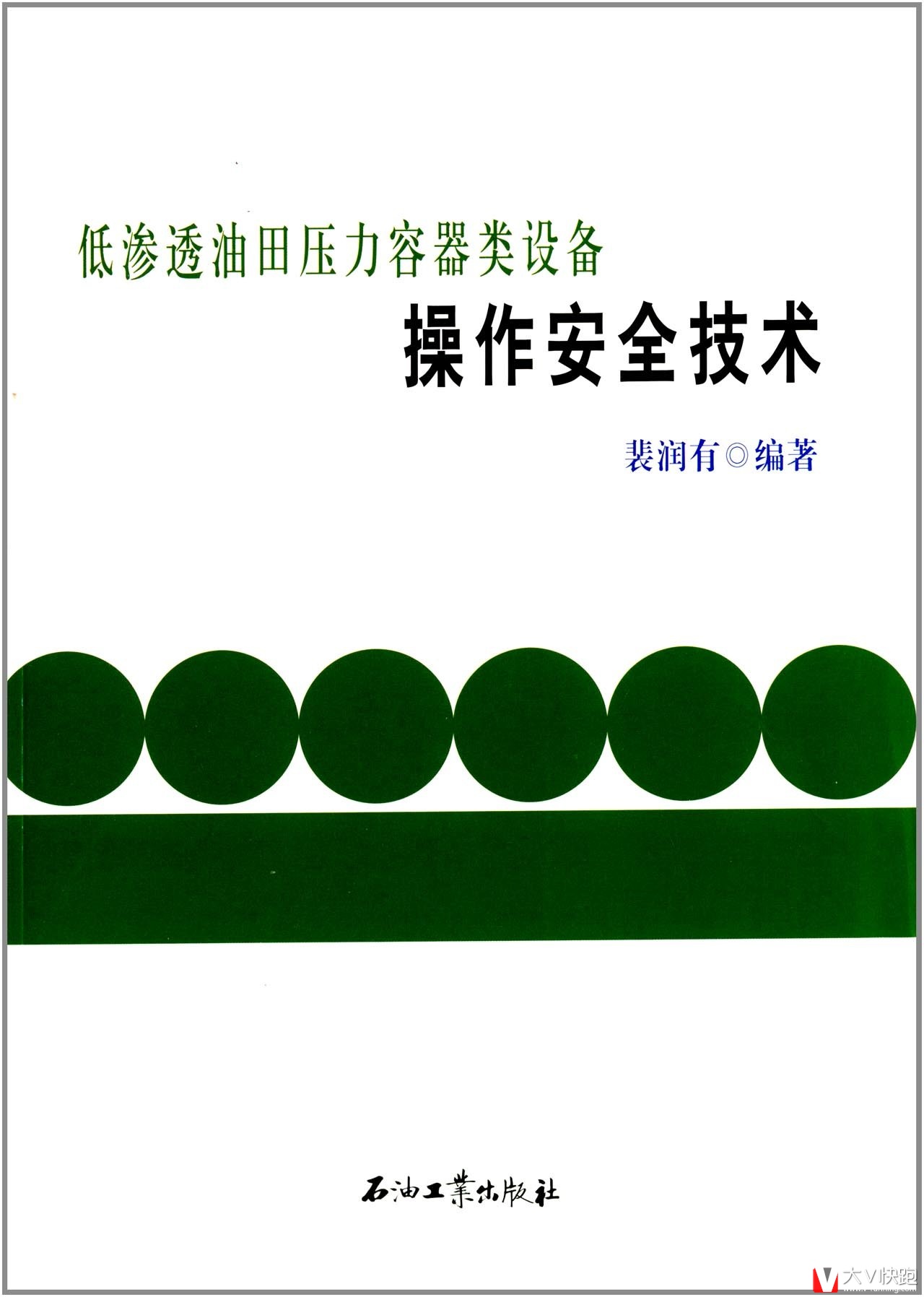 低渗透油田压力容器类设备操作安全技术裴润有编著现货彩图石油工业出版社9787502195137