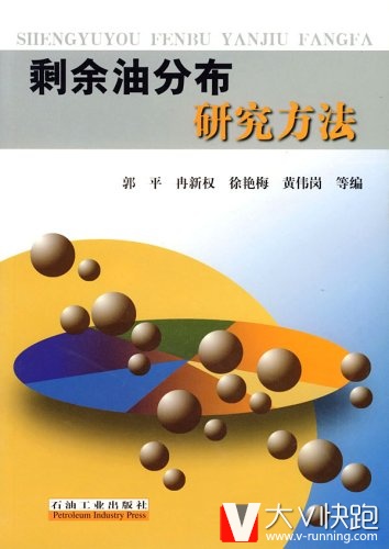 剩余油分布研究方法郭平、冉新权、徐艳梅等(作者)