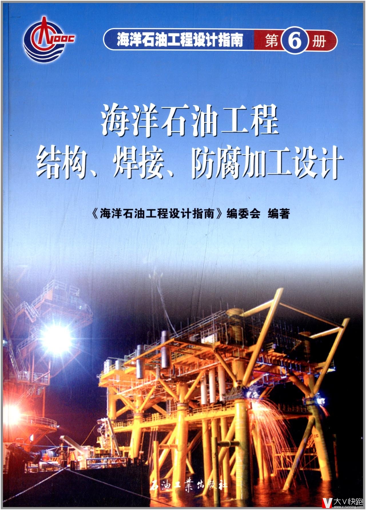 海洋石油工程结构、焊接、防腐加工设计海洋石油工程设计指南第6册