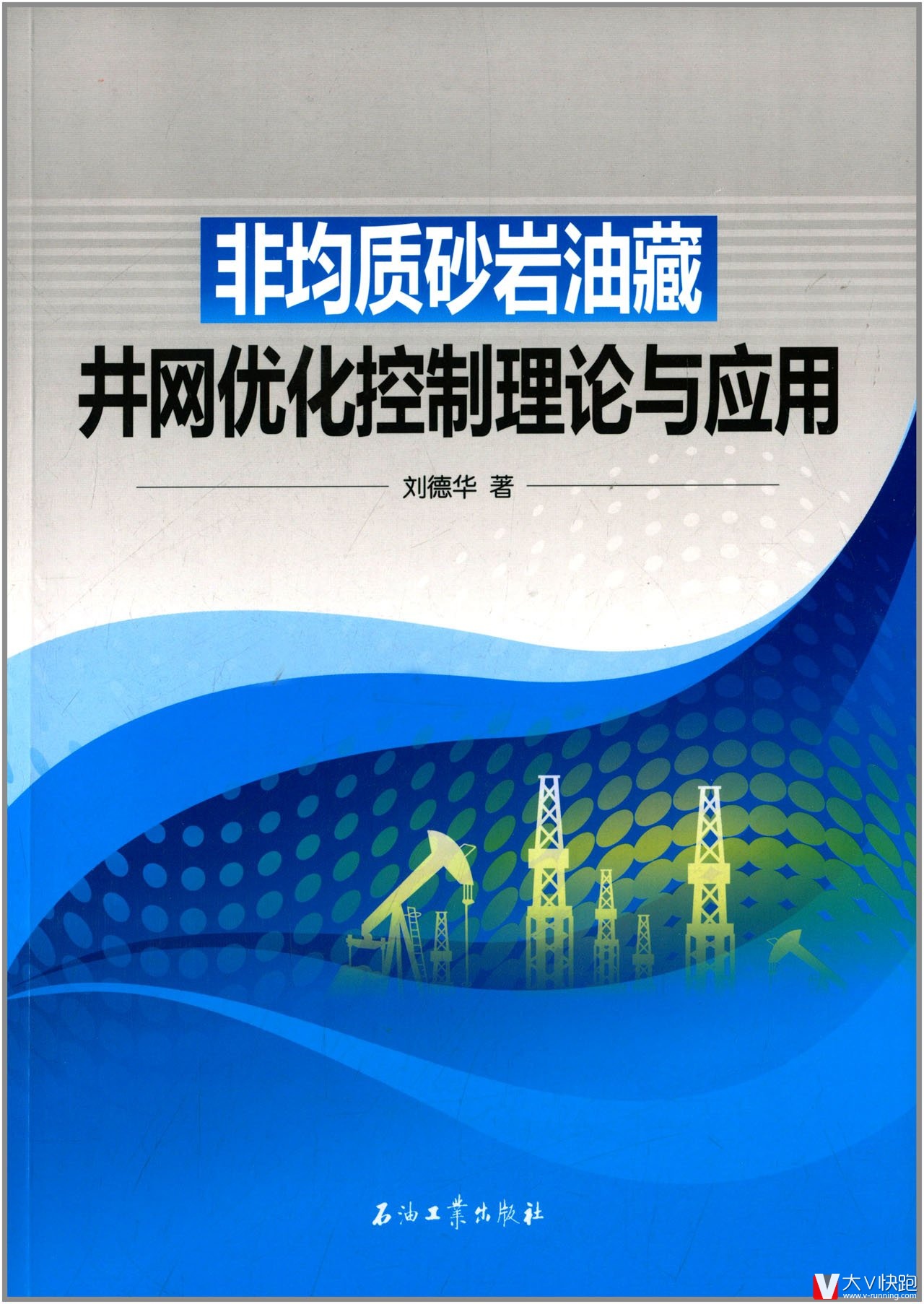 非均质砂岩油藏井网优化控制理论与应用刘德华(作者)石油工业出版社现货9787502199098