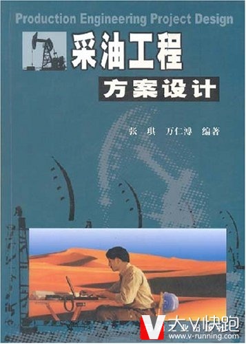 采油工程方案设计张琪、万仁溥(编著)石油工业出版社现货闪电发9787502138622