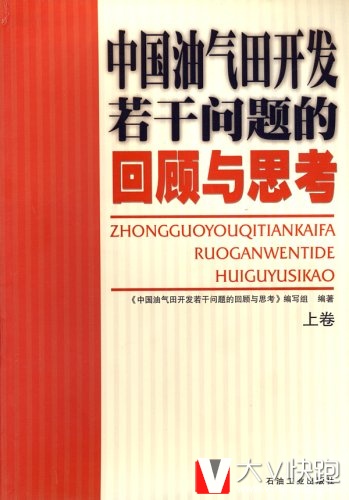 中国油气田开发若干问题的回顾与思考(上)石油工业出版社