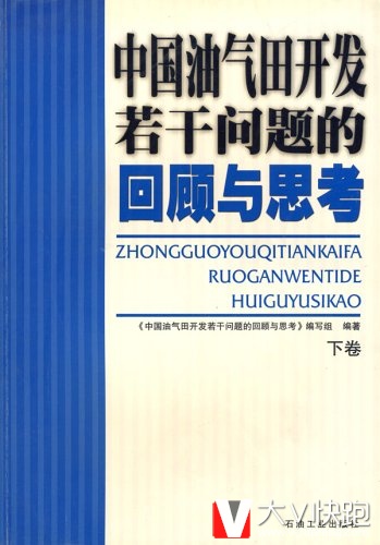 中国油气田开发若干问题的回顾与思考(下卷)石油工业出版社现货
