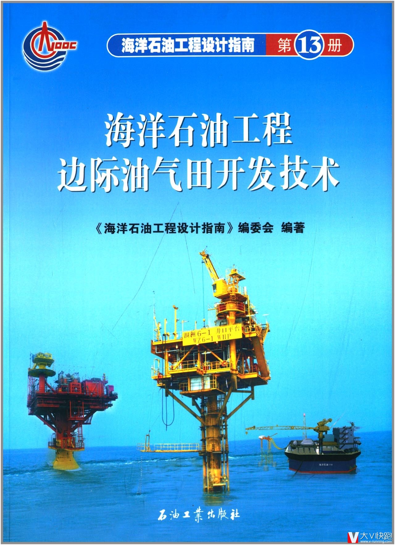 海洋石油工程边际油气田开发技术/海洋石油工程设计指南第13册
