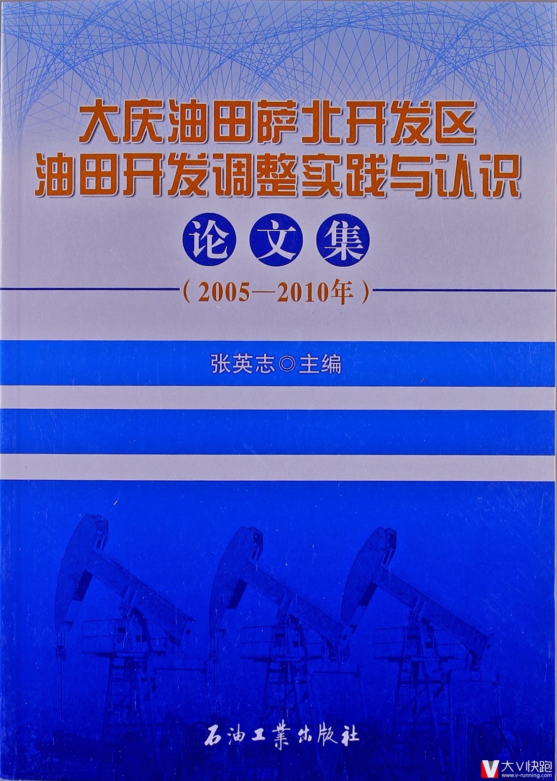 大庆油田萨北开发区油田开发调整实践与认识论文集(2005-2010年)现货张英志(编者)