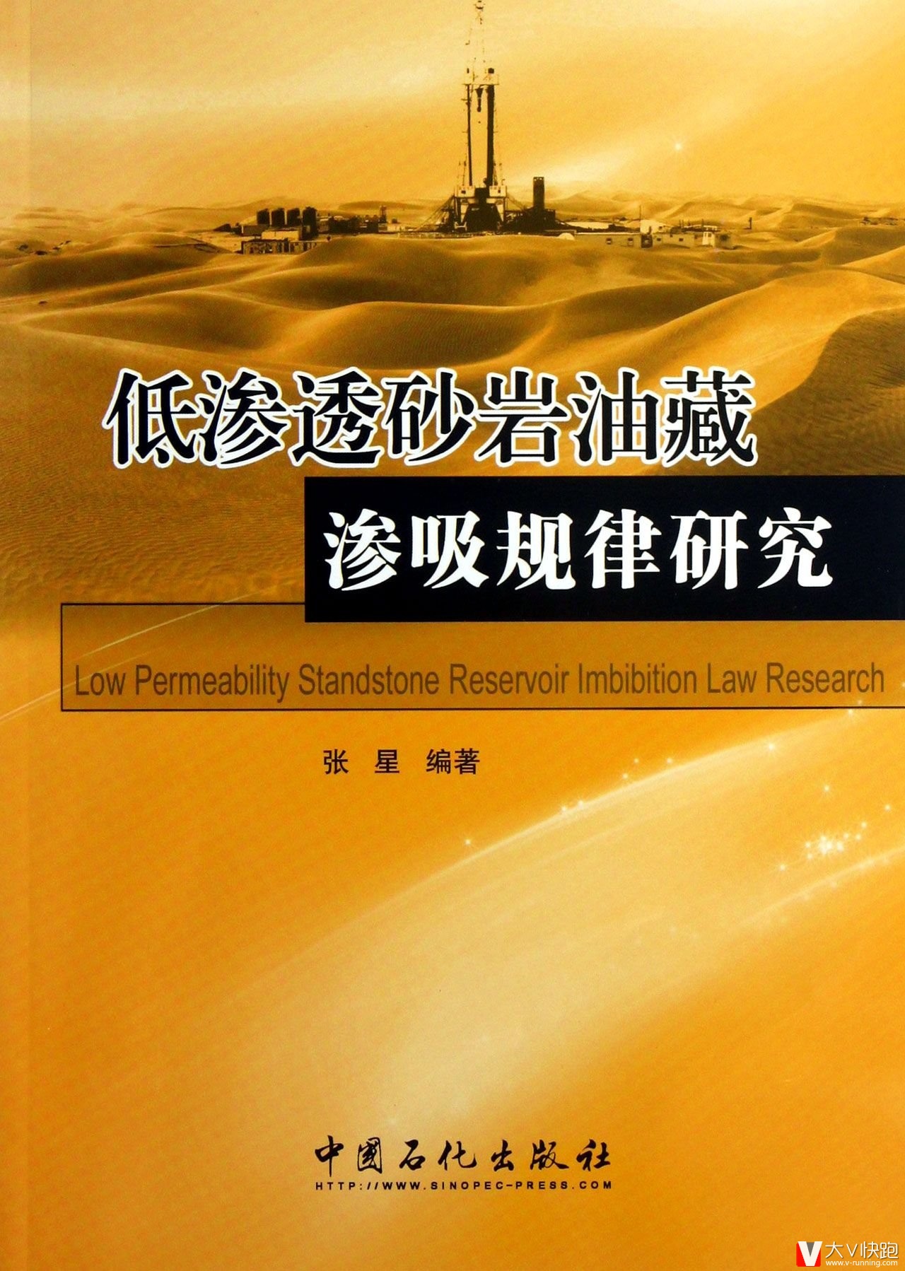 低渗透砂岩油藏渗吸规律研究张星(作者)中国石化出版社