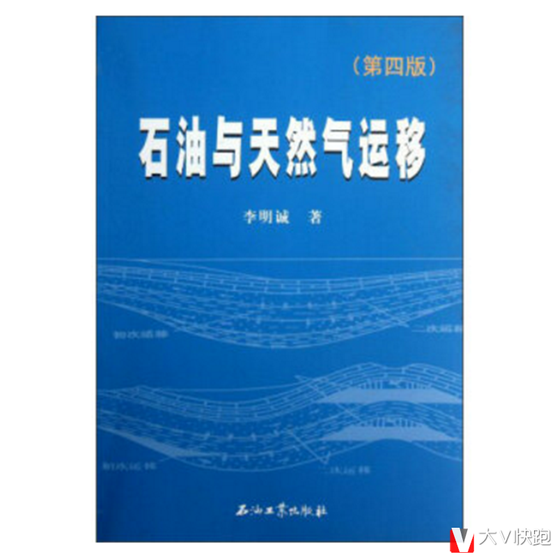石油与天然气运移(第四版)李明诚著全新正版现货9787502196097
