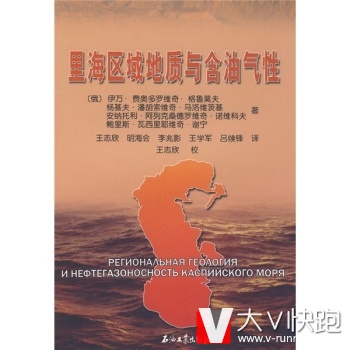 里海区域地质与含油气性伊万费奥多罗维奇格鲁莫夫等；王志石油工业出版社9787502158477
