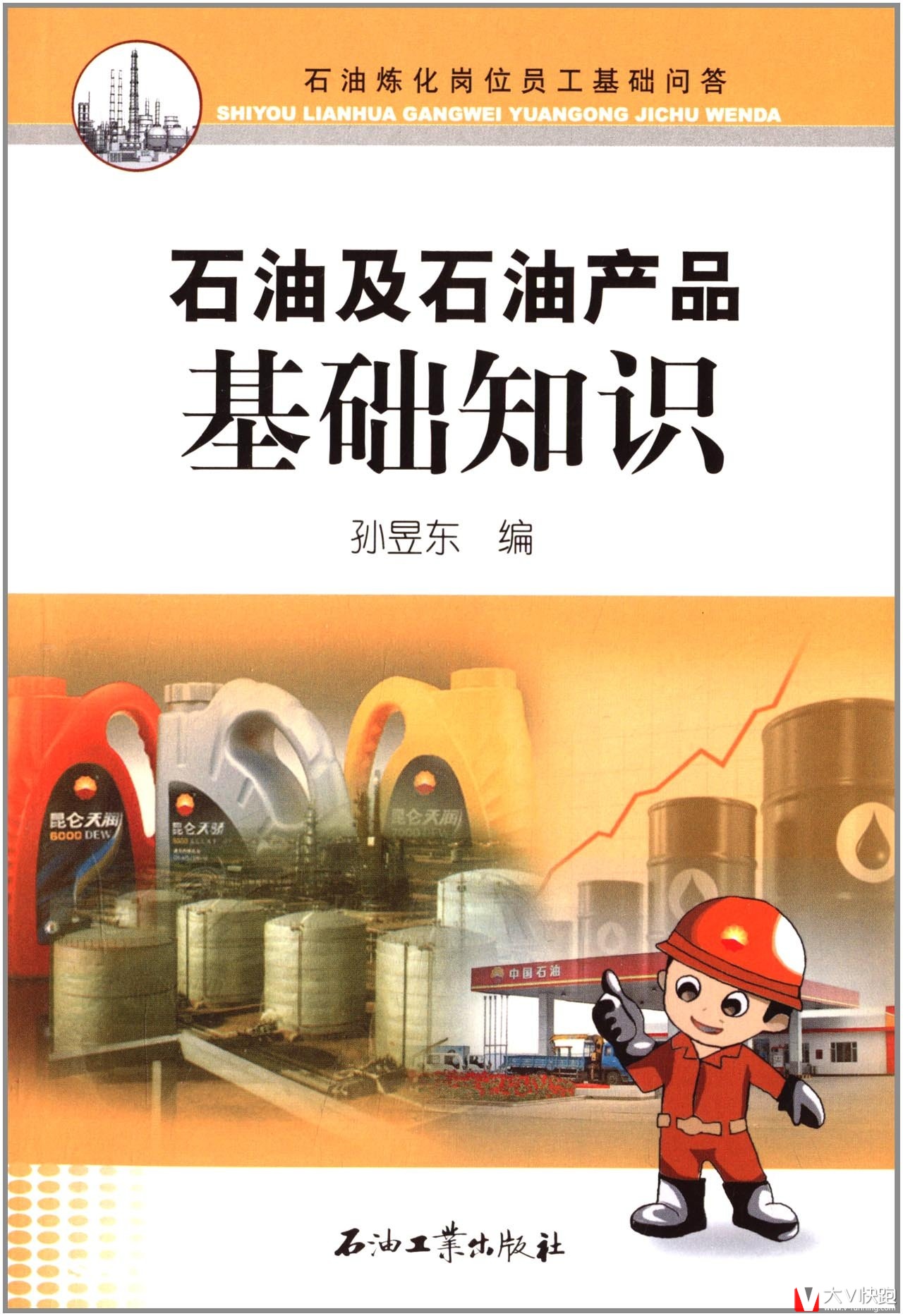 石油及石油产品基础知识石油炼化岗位员工基础问答孙昱东(编者)石油工业出版社