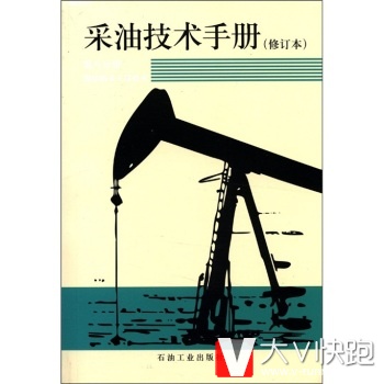 采油技术手册第8分册(修订本)：稠油热采工程技术刘文章等；万仁溥,罗英俊石油工业出版社978750211694