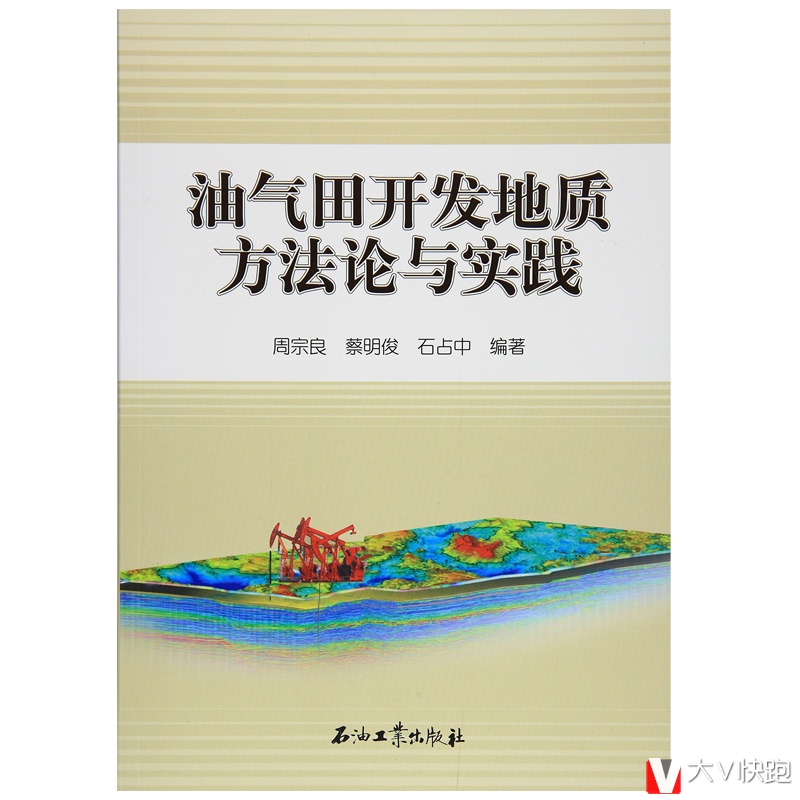 油气田开发地质方法论与实践周宗良蔡明俊石占中编著现货