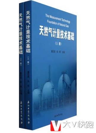 天然气计量技术基础-(上.下册)潘丕武张明著石油工业出版社现货9787502195489