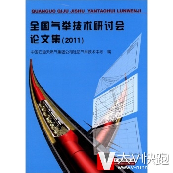 全国气举技术研讨会论文集(2011)中国石油天然气集团公司吐哈气举技术中心石油工业出版社9787502186791