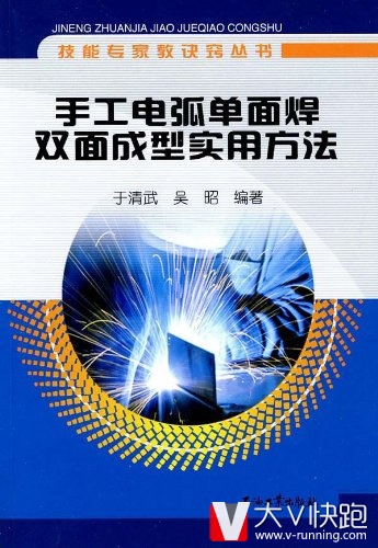 手工电弧单面焊双面成型实用方法技能专家教诀窍丛书于清武、吴昭(作者)