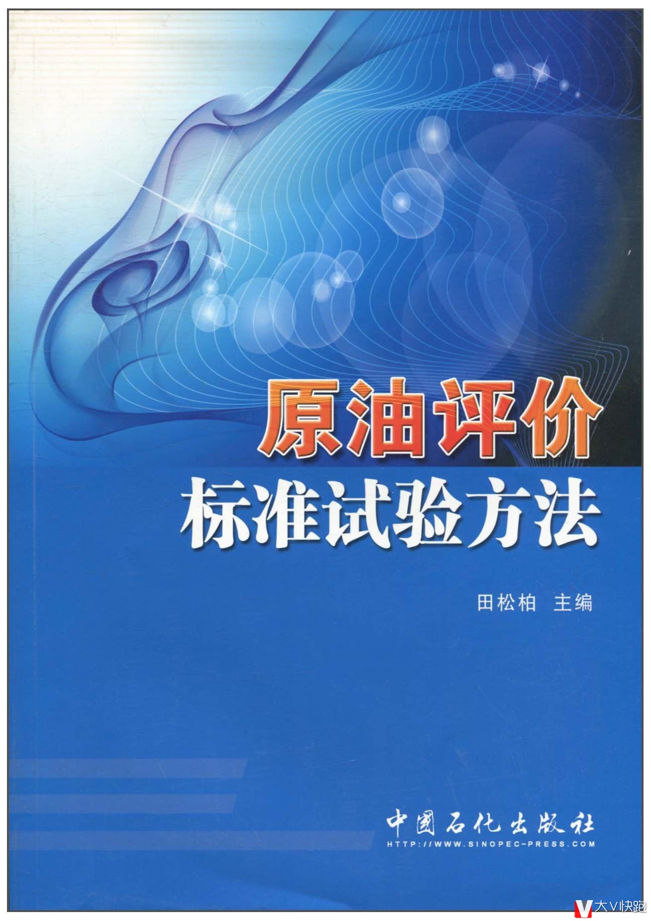原油评价标准试验方法田松柏(主编)中国石化出版社