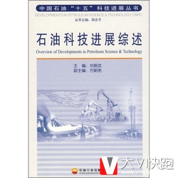 石油科技进展综述刘振武,方朝亮石油工业出版社9787502157432