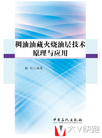稠油油藏火烧油层技术原理与应用杨钊著中国石化出版社9787511435880