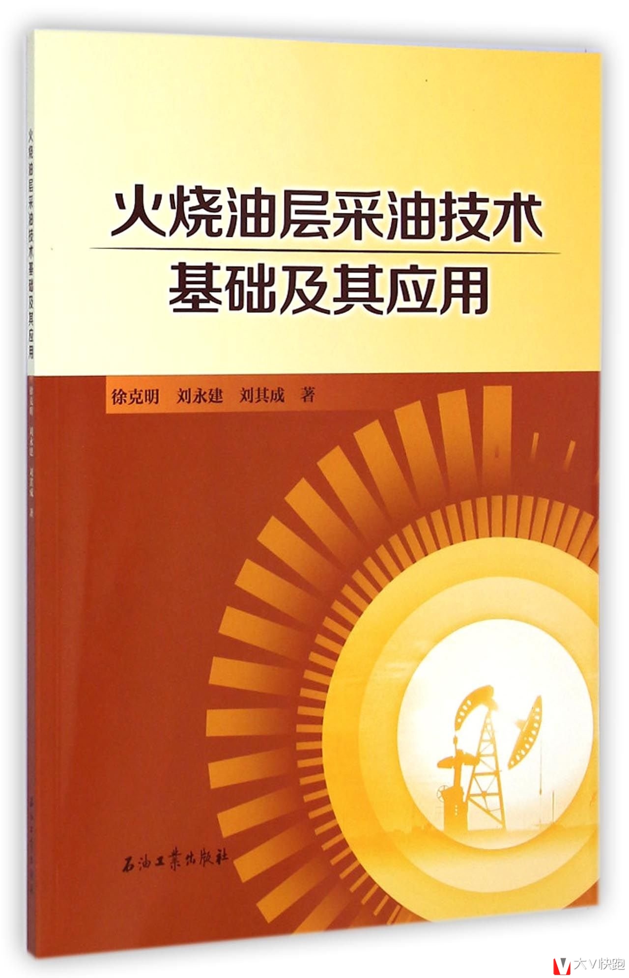 火烧油层采油技术基础及其应用徐克明，刘永建，刘其成著现货9787518303489