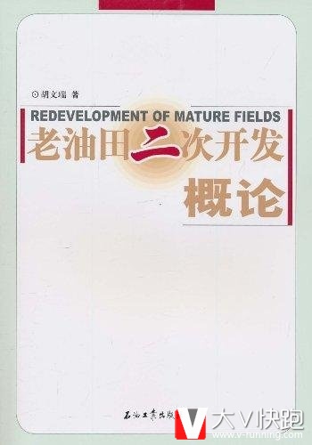 老油田二次开发概论胡文瑞(作者)石油工业出版社
