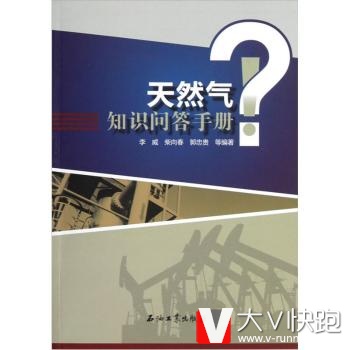天然气知识问答手册李威,柴向春,郭忠贵等石油工业出版社9787502193171