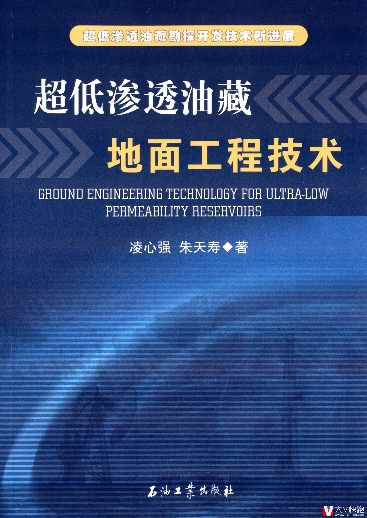 超低渗透油藏地面工程技术超低渗透油藏勘探开发技术新进展凌心强，朱天寿著现货9787502197612