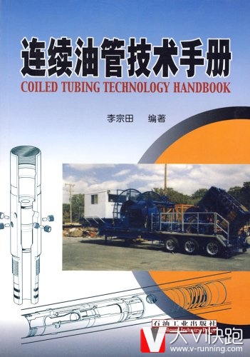 连续油管技术手册李宗田(作者)