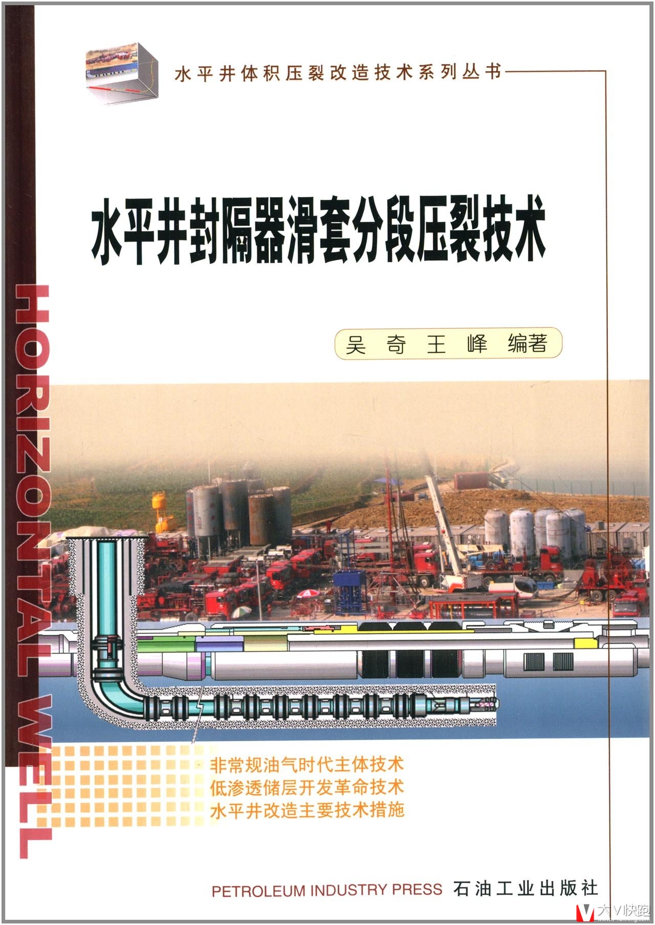 水平井封隔器滑套分段压裂技术吴奇水平井体积压裂改造技术系列丛书现货