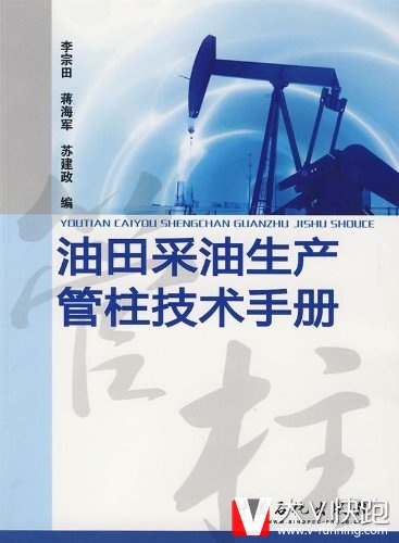 油田采油生产管柱技术手册蒋海军,苏建政李宗田(作者)中国石化出版社
