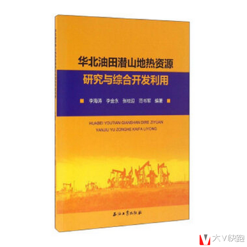 华北油田潜山地热资源研究与综合开发利用李海涛李金永著现货
