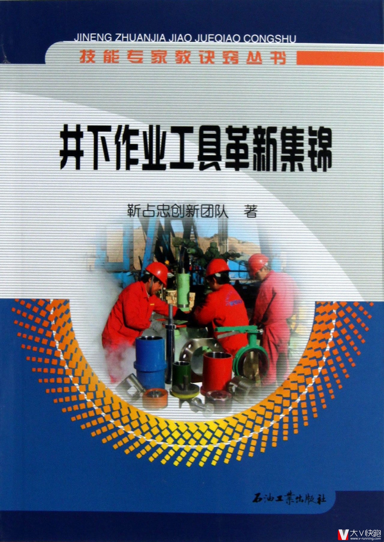 井下作业工具革新集锦技能专家教诀窍丛书靳占忠创新团队(作者)