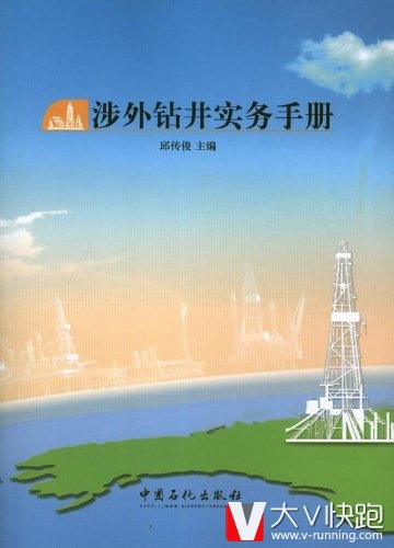 涉外钻井实务手册邱传俊(编者)中国石化出版社