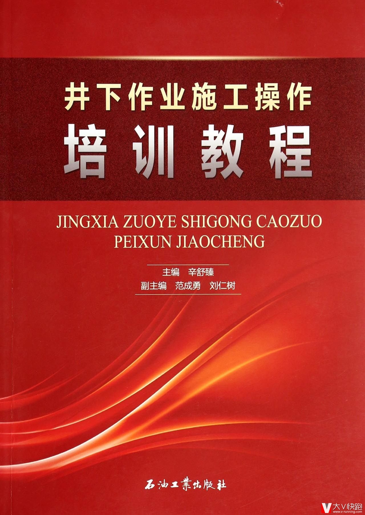 井下作业施工操作培训教程辛舒臻，范成勇，刘仁树编