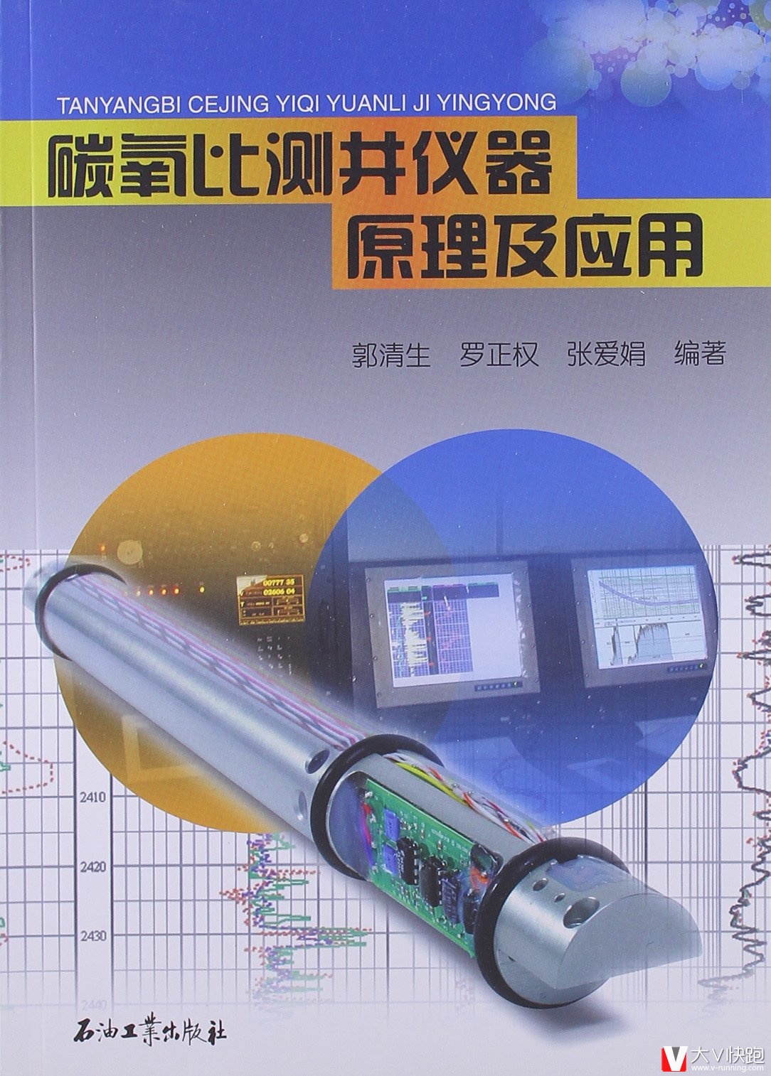 碳氧比测井仪器原理及应用郭清生、罗正权、张爱娟(作者)石油工业出版社