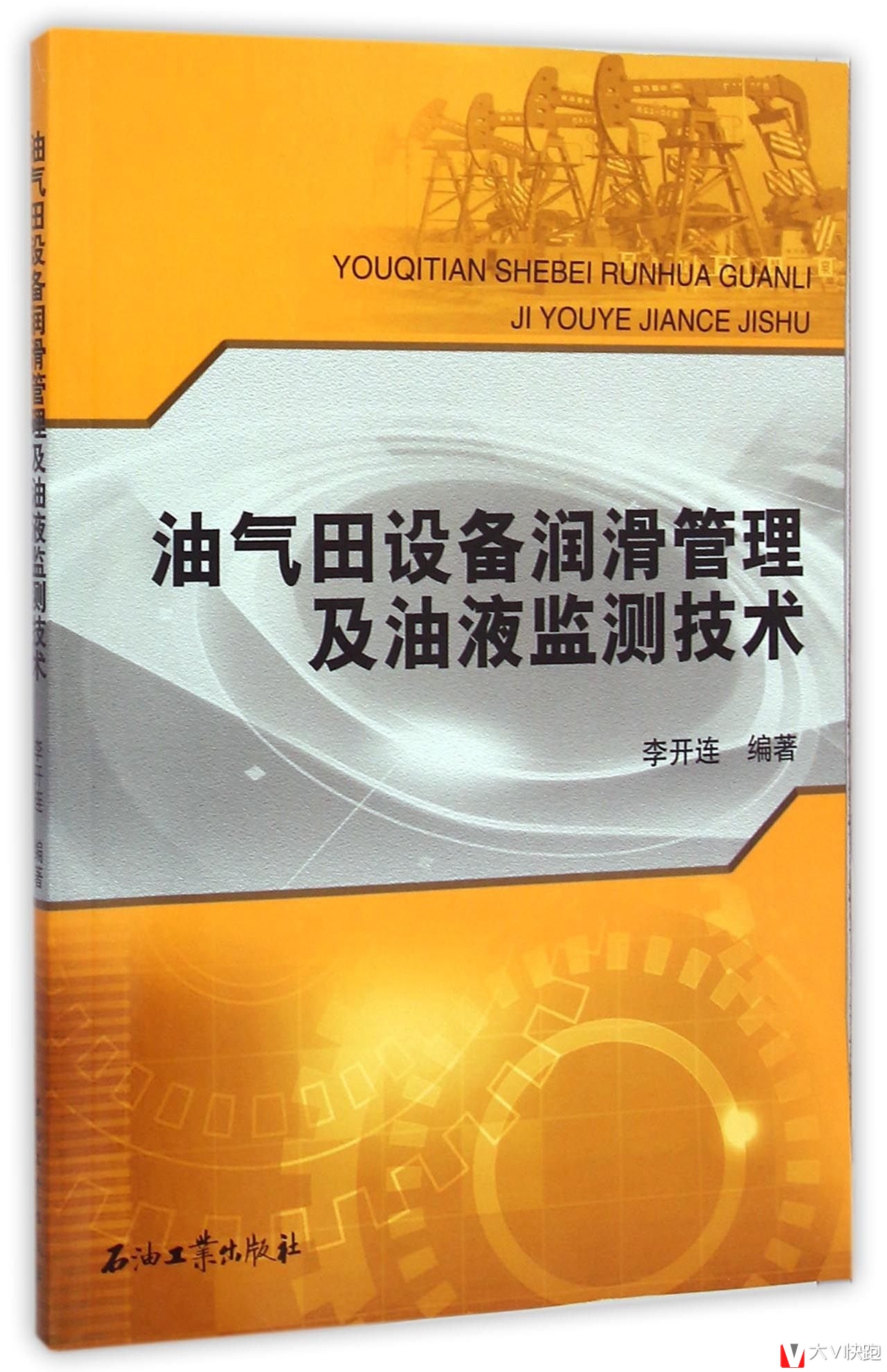 油气田设备润滑管理及油液监测技术李开连(作者)现货