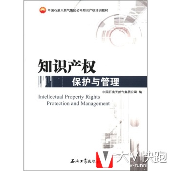 中国石油天然气集团公司知识产权培训教材：知识产权保护与管理[IntellectualPropertyRightsProtection