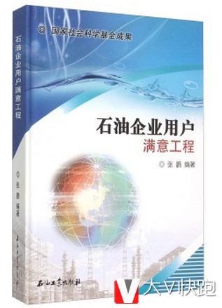 石油企业用户满意工程张鹏著石油工业出版社
