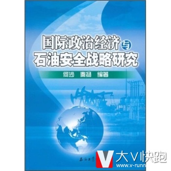 国际政治经济与石油安全战略研究何沙,秦扬石油工业出版社9787502183219