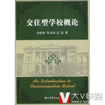 交往型学校概论孙彦彬,匡瑾璘,石油工业出版社9787502168551