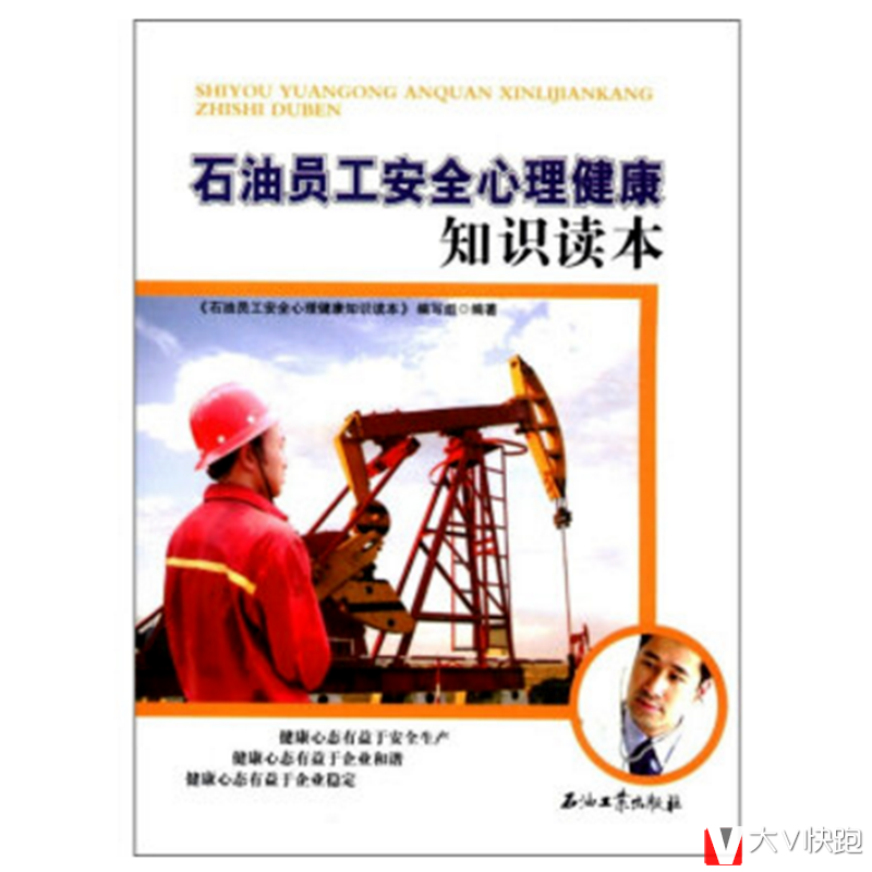 石油员工安全心理健康知识读本现货石油工业出版社9787502187330