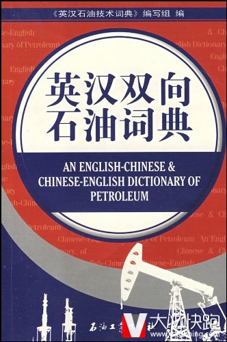 英汉双向石油词典孙济元(作者)《英汉石油技术词典》编写组9787502156343