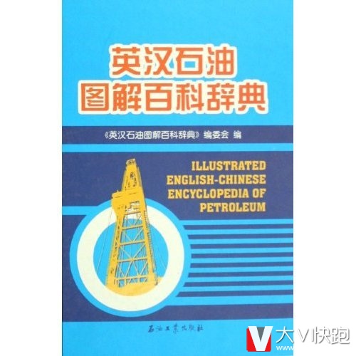 英汉石油图解百科辞典精装