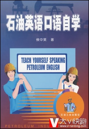 石油英语口语自学侯中昊(作者)石油工业出版社