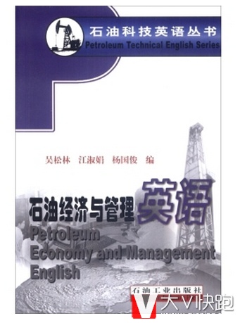 石油经济与管理英语石油科技英语丛书